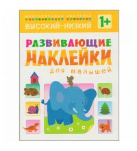 МС10454 Высокий-низкий (Развивающие наклейки для малышей), книга с многоразовыми наклейками