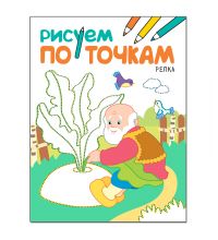 МС11138 Репка (Рисуем по точкам), книга для детского творчества