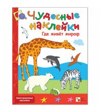 МС00567 Где живет жираф (Чудесные наклейки), книга с многоразовыми наклейками