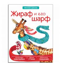 МС10942 Жираф и его шарф (Лесная школа), книга с многоразовыми наклейками