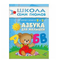 МС00233 Азбука для малышей (ШСГ 3-й год обучения), развивающее пособие