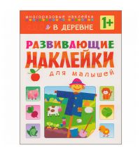 МС10417 В деревне (Развивающие наклейки для малышей), книга с многоразовыми наклейками