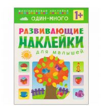МС10355 Один - много (Развивающие наклейки для малышей), книга с многоразовыми наклейками