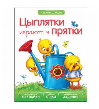 МС10917 Цыплятки играют в прятки (Лесная школа), книга с многоразовыми наклейками