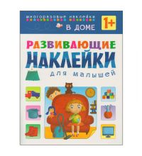 МС10698 В доме (Развивающие наклейки для малышей), книга с многоразовыми наклейками