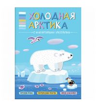 МС11114 Холодная Арктика (В мире животных), книга с многоразовыми наклейками