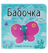 МС11221 Бабочка (Книжки-малютки), книга на картоне