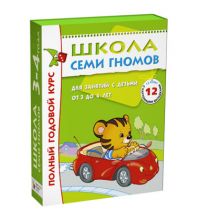 МС00476 Школа Семи Гномов 3-4 года. Полный годовой курс (12 книг с играми и наклейкой)