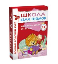 МС00479 Школа Семи Гномов 6-7 лет. Полный годовой курс (12 книг с играми и наклейками)