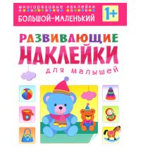 МС10354 Большой - маленький (Развивающие наклейки для малышей), книга с многоразовыми наклейками