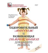 DVD Сова-Фильм Оздоровительный массаж и развивающая гимнастика для вашего ребенка