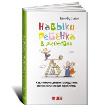 Книга Издательство Альпина Навыки ребенка в действии: Как помочь детям преодолеть психологические проблемы