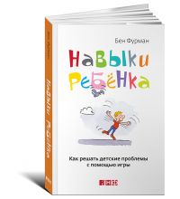Книга Издательство Альпина Навыки ребенка: Как решать детские проблемы с помощью игры
