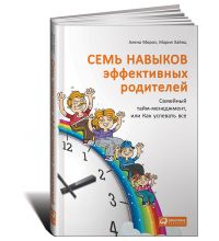 Книга Издательство Альпина Семь навыков эффективных родителей: Семейный тайм-менеджмент или Как успевать все