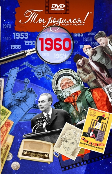 1960-DVD ОТКРЫТКА "ТЫ РОДИЛСЯ В 1960"