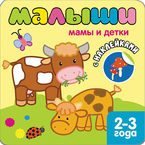 МС10087 Мамы и детки (Книжки с наклейками для самых маленьких), книга с многоразовыми наклейками