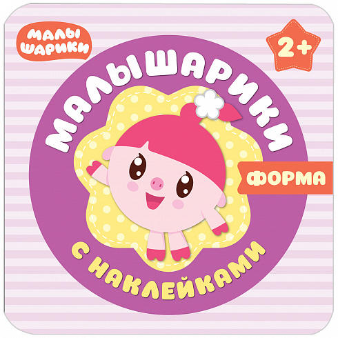 МС10985 Малышарики. Форма. Малышарики с наклейками