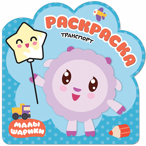 МС11258 Транспорт (Малышарики), раскраска