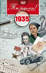 1935-DVD ОТКРЫТКА "ТЫ РОДИЛСЯ В 1935"