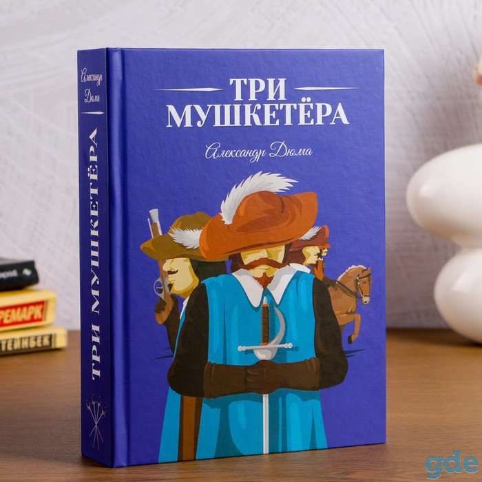 Сейф-книга "Три мушкитера"