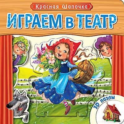 Книжка с пазлами Мозаика-синтез Играем в театр. Красная шапочка арт. МС10423