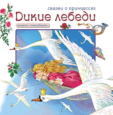 Книга с наклейками Мозаика-синтез Дикие лебеди. арт. МС00742