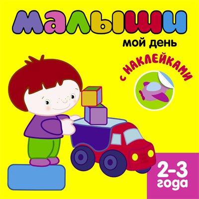 МС10117 Мой день (Книжки с наклейками для самых маленьких), книга с многоразовыми наклейками
