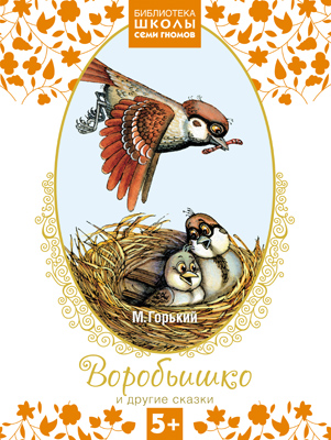 Книга Школа Семи Гномов Библиотека 5+. Воробьишко и другие сказки арт. МС10082