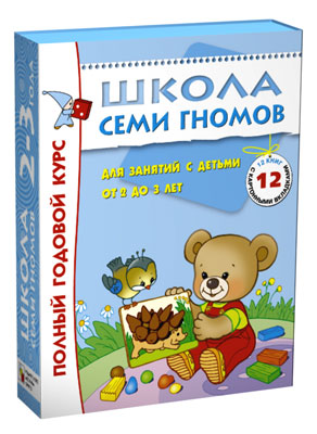 МС00475 Школа Семи Гномов 2-3 года. Полный годовой курс  (12 книг с картонной вкладкой)