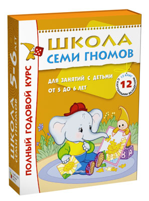 МС00478 Школа Семи Гномов 5-6 лет. Полный годовой курс (12 книг с играми и наклейками)