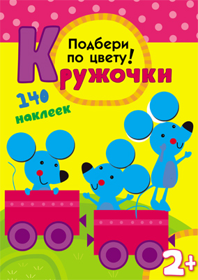 МС10114 Подбери по цвету! (Кружочки), книга с многоразовыми наклейками