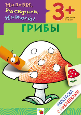 МС00415 Грибы (Раскраски с наклейками), раскраска с наклейками