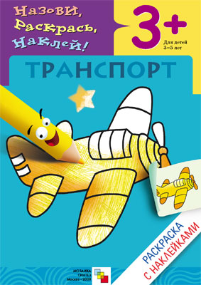 МС00673 Транспорт (Раскраски с наклейками), раскраска с наклейками