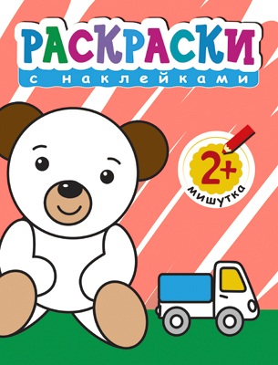 МС10608 Раскраски с наклейками для малышей. Мишутка