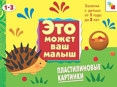 Художественный альбом для занятий с детьми Мозаика-синтез Пластилиновые картинки 1-3 лет. арт. МС00348