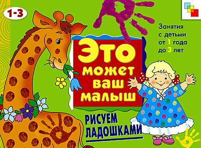 Художественный альбом для занятий с детьми Мозаика-синтез Рисуем ладошками 1-3 лет. арт. МС00310