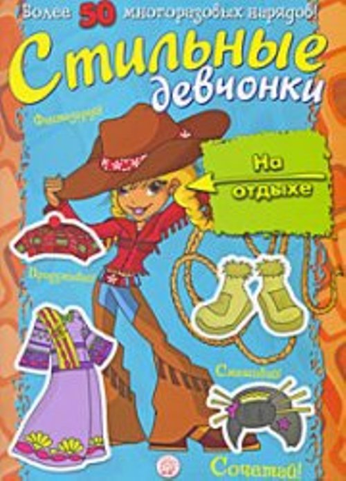 Книга Издательство Лабиринт Занимательный досуг Стильные девчонки, на отдыхе 199019