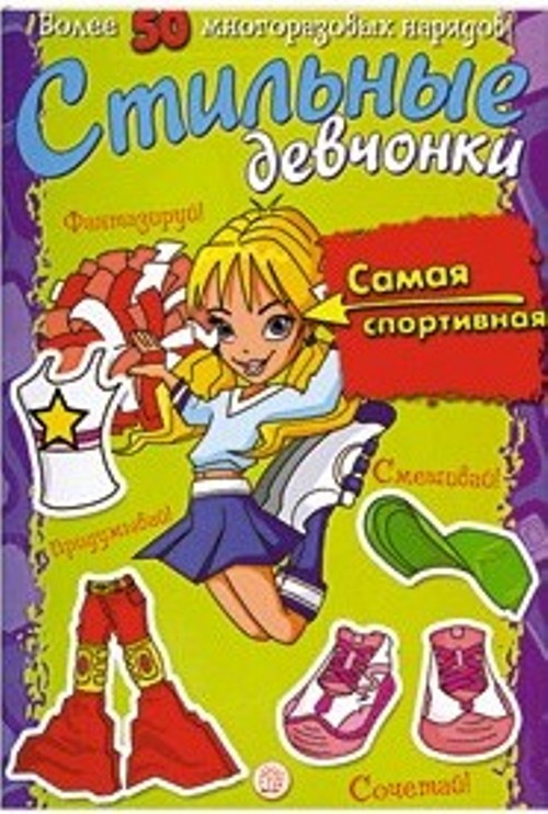 Книга Издательство Лабиринт Занимательный досуг Стильные девчонки, самая спортивная 199026