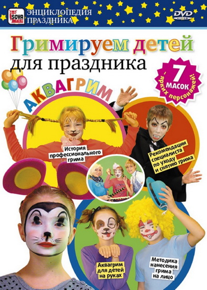 DVD Сова-Фильм Гримируем детей для праздника