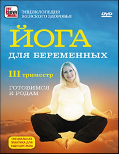 DVD Сова-Фильм Йога для беременных: третий триместр