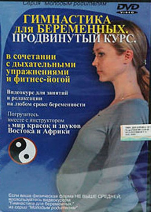 Диск DVD Astrum Video Гимнастика для беременных продвинутый курс