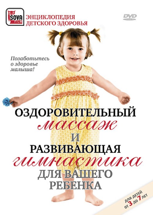 DVD Сова-Фильм Оздоровительный массаж и развивающая гимнастика для вашего ребенка