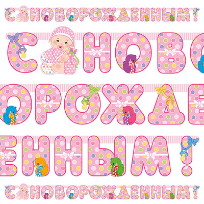 Гирлянды-буквы Весёлая затея "С новорожденным!" девочка 210 см