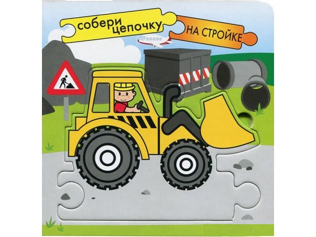 Собери цепочку Мозаика-синтез На стройке МС00931