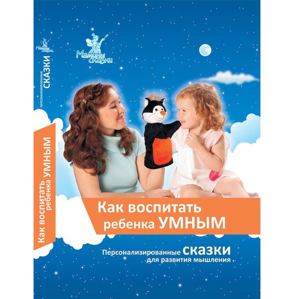 Книга Умница КАК ВОСПИТАТЬ РЕБЕНКА УМНЫМ