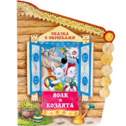 Сказки с окошками Мозаика-синтез Волк и козлята МС10793