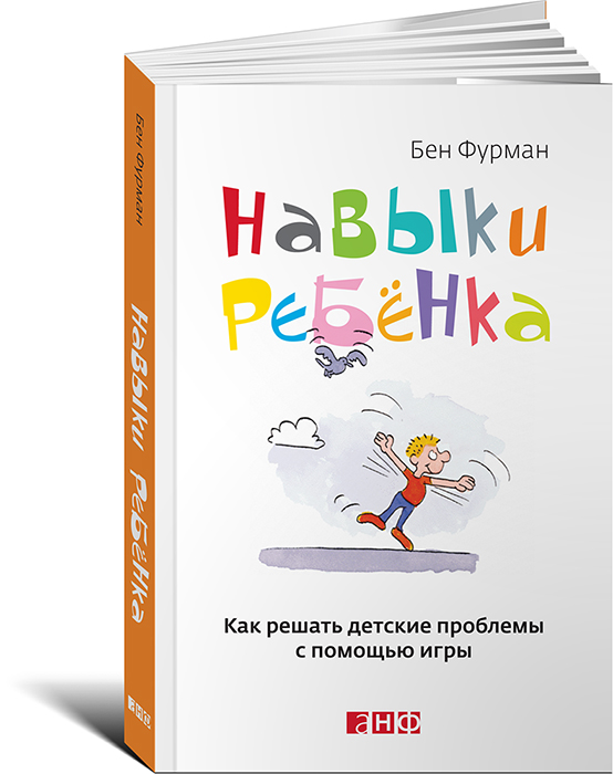 Книга Издательство Альпина Навыки ребенка: Как решать детские проблемы с помощью игры