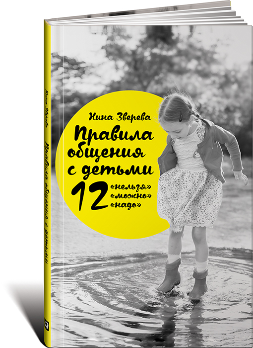 Книга Издательство Альпина Правила общения с детьми: 12 "нельзя" 12 "можно" 12 "надо"