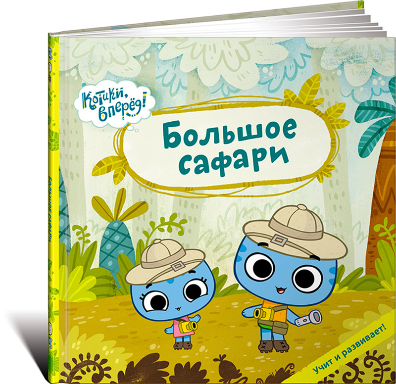 Книга Издательство Альпина Большое сафари (Котики)