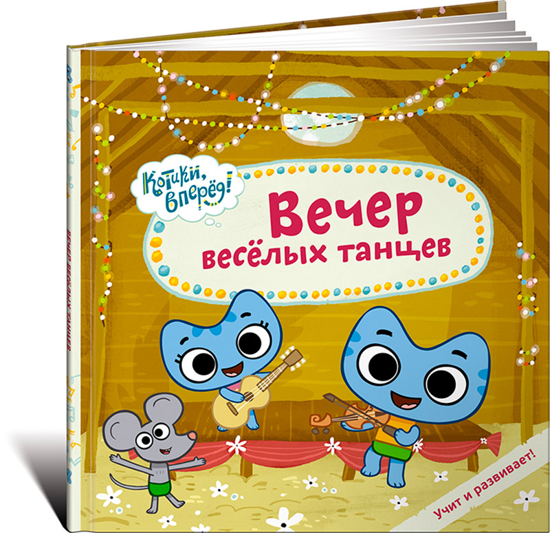 Книга Издательство Альпина Вечер веселых танцев (Котики)